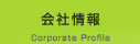 会社情報
