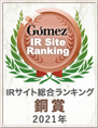 Gomez / IRサイト総合ランキング銅賞(2021年)