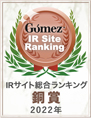 Gomez / IRサイト総合ランキング銅賞(2022年)
