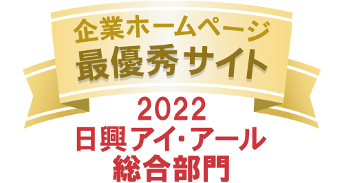 弊社サイトは日興アイ･アール株式会社の「2022年度 全上場企業ホームページ充実度ランキング」にて総合ランキング最優秀企業に選ばれました。