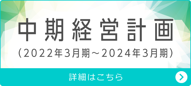 中期経営計画（2022年3月期〜2024年3月期）詳細はこちら