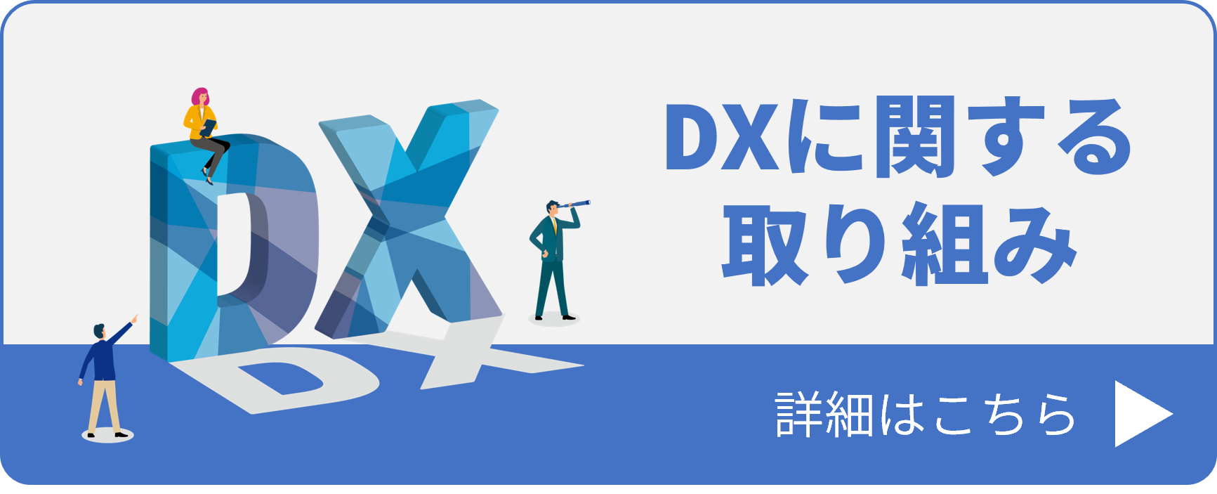 DXに関する取り組み　詳細はこちら