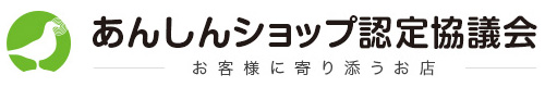 あんしんショップ認定協議会