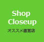 Shop Closeup オススメ直営店
