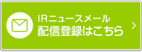 T-GAIA IRニュースメール 配信登録はこちらから