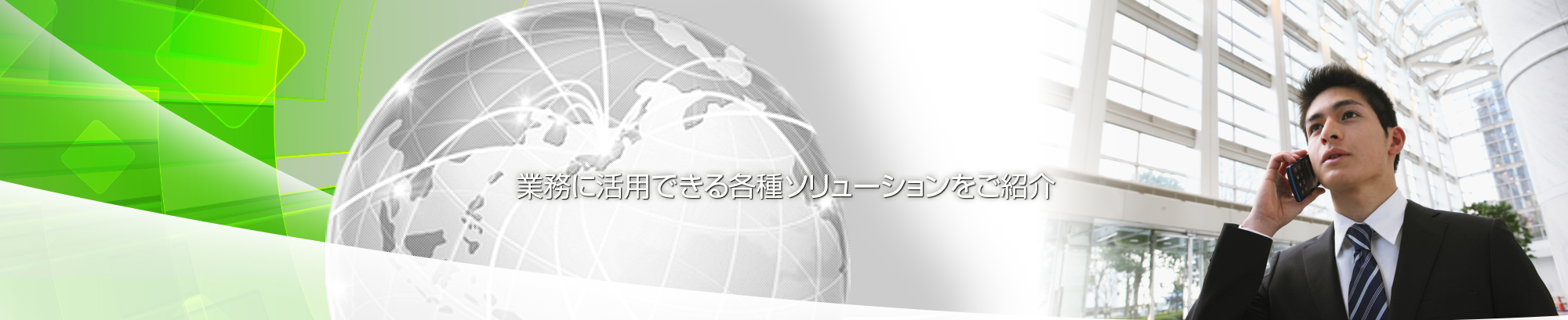 ソリューション事業へ