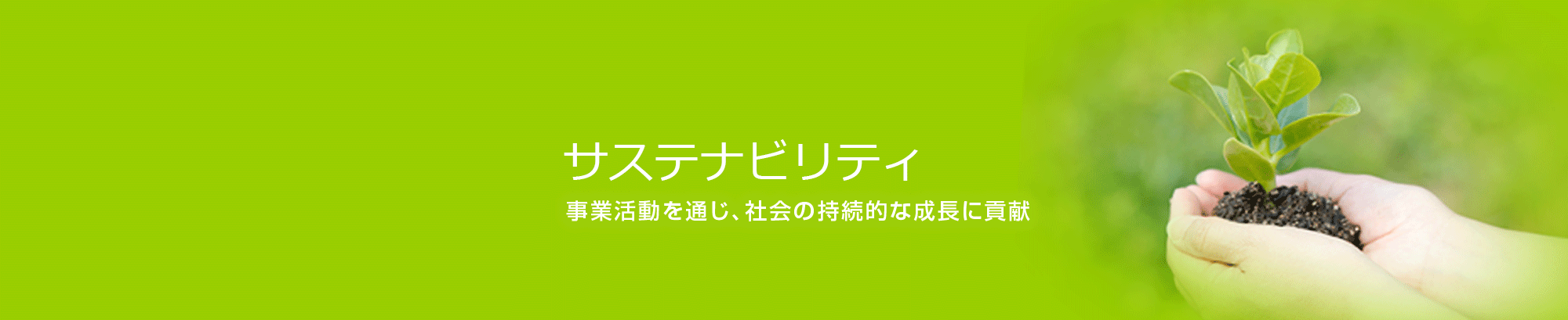 サステナビリティへ