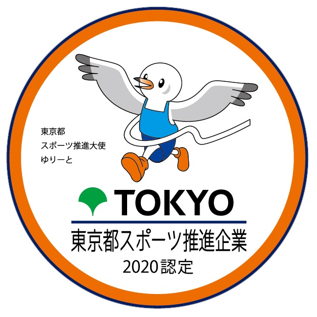 令和2年度「東京都スポーツ推進企業」に認定 （令和元年度より2年連続）