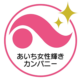 愛知県「あいち女性輝きカンパニー」に認証（東海支社）