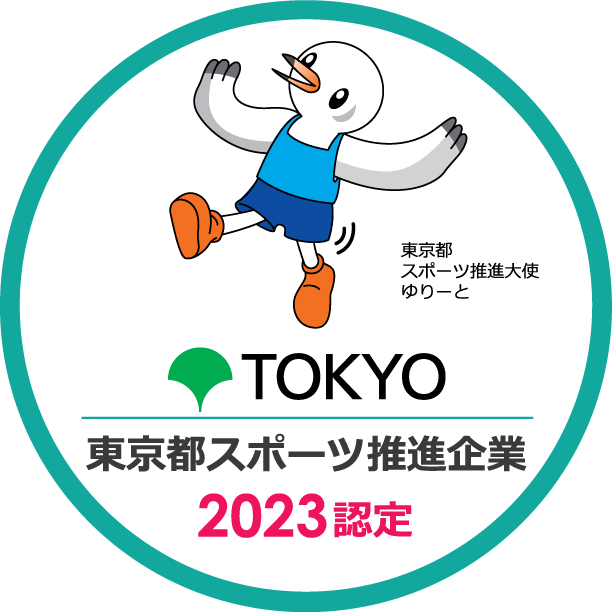 2023年度「東京都スポーツ推進企業」に認定（認定実績が2019年度より5年に）