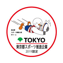 令和元年度「東京都スポーツ推進企業」及び「スポーツエールカンパニー」に認定