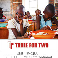 TABLE FOR TWOプログラムを推進