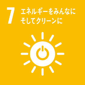 7. エネルギーもみんなにそしてクリーンに