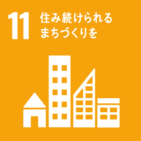 11. 住み続けられるまちづくり