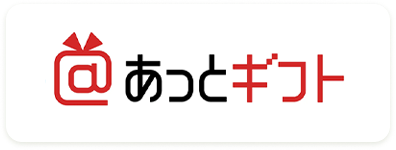 あっとギフト