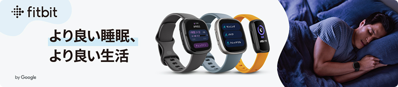 ヘルスケアデバイス「Fitbit」
