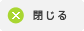 このページを閉じる
