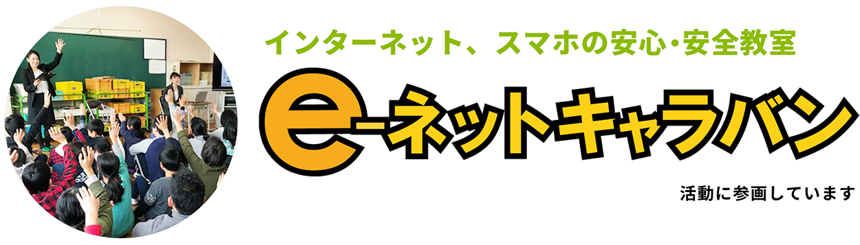 インターネット、スマホの安心・安全教室 e-ネットキャラバン 活動に参画しています