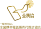 全携協
