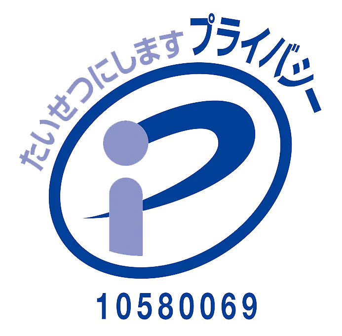 プライバシーマーク