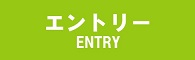 エントリー