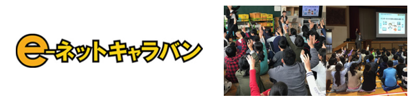 e-ネットキャラバン