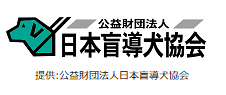 公益財団法人日本盲導犬協会 法人賛助会員
