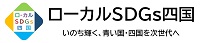 ローカルSDGs四国