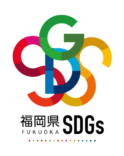 福岡県SDGs登録制度