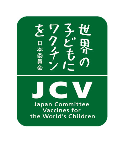 認定NPO法人 世界の子どもにワクチンを 日本委員会
