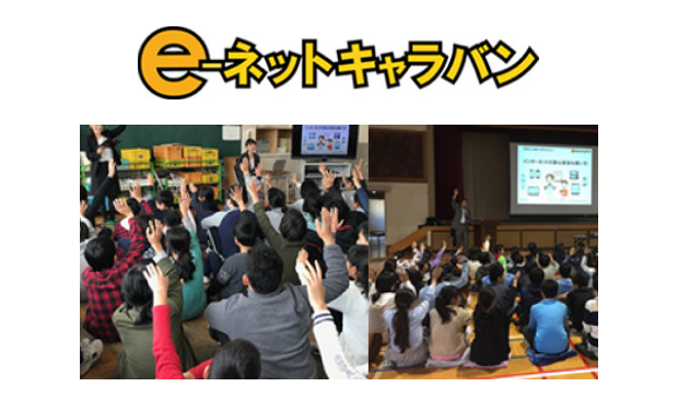 e-ネットキャラバン