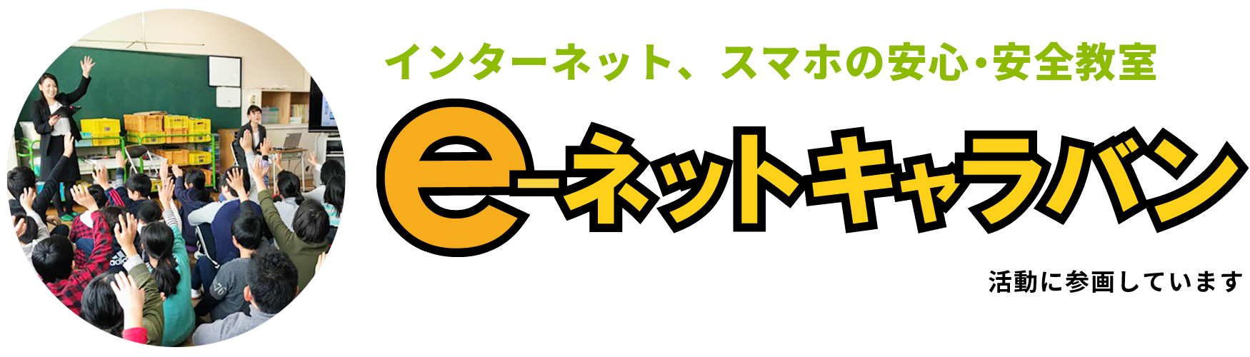 インターネット、スマホの安心・安全教室「e-ネットキャラバン」活動に参画しています