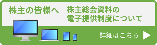 株主の皆様へ