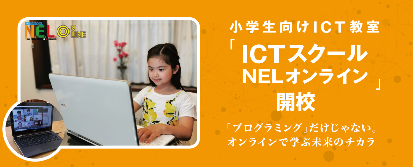小学生向けICT 教室「ICTスクールNELオンライン」開校