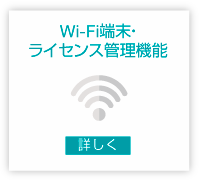 Wi-Fi端末・ライセンス管理機能