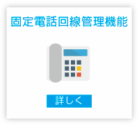 固定電話回線管理機能