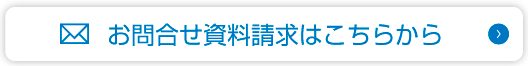お問合せ資料請求はこちらから