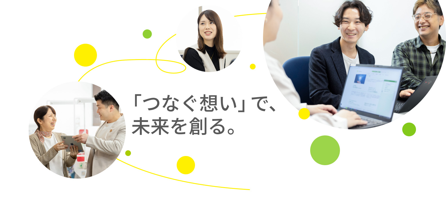 「つなぐ想い」で、未来を創る